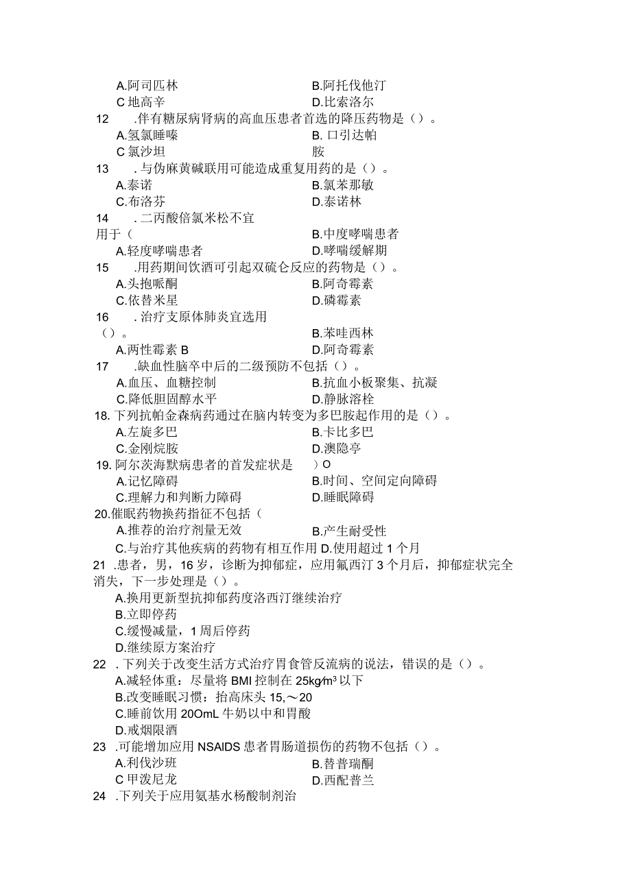 国家开放大学2023年7月期末统一试《22130药物治疗学》试题及答案-开放专科.docx_第3页