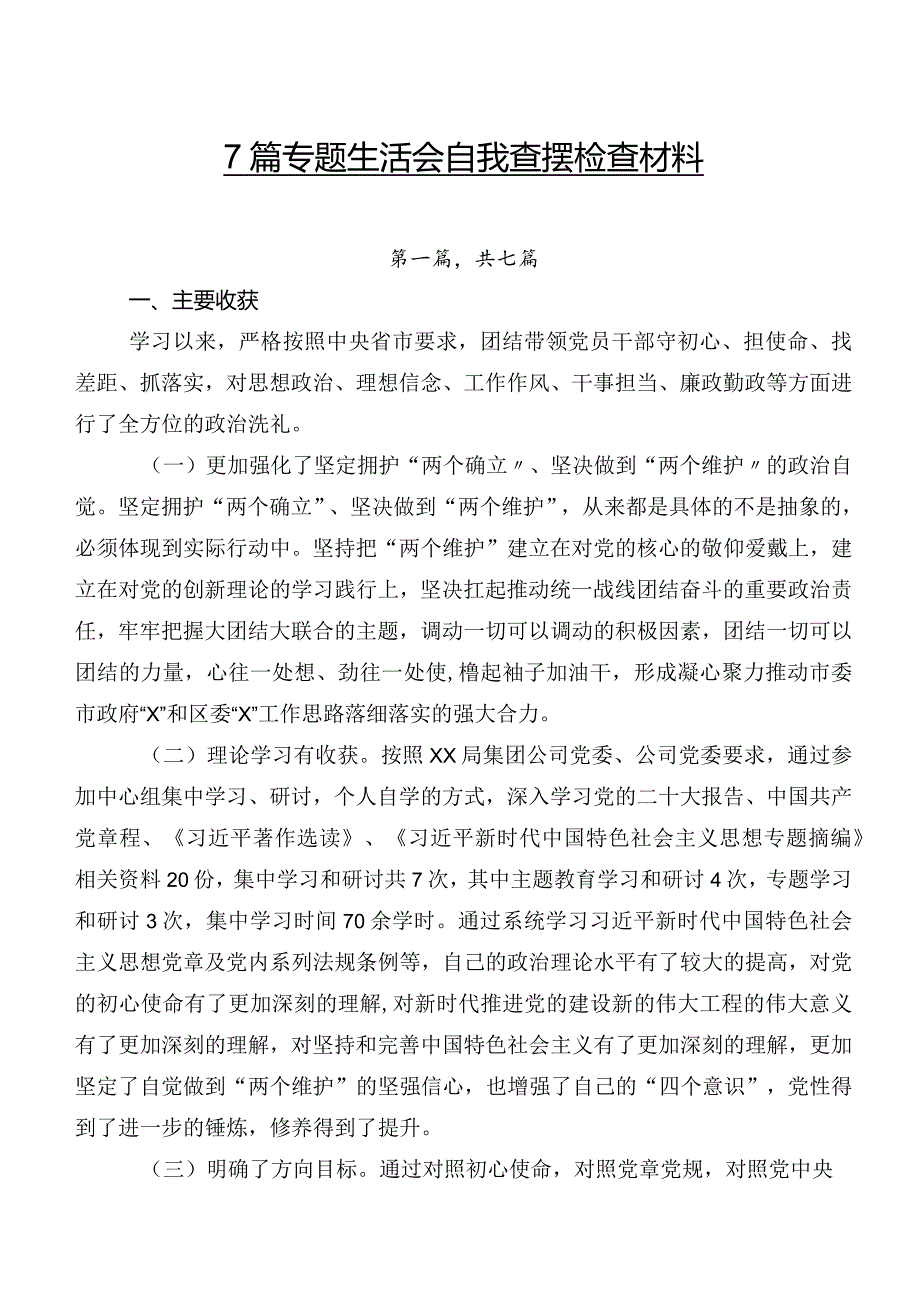 7篇专题生活会自我查摆检查材料.docx_第1页