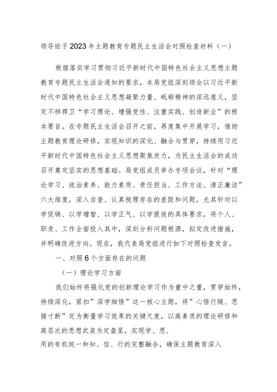 领导班子2023年主题教育专题民主生活会对照检查材料参考.docx_第1页