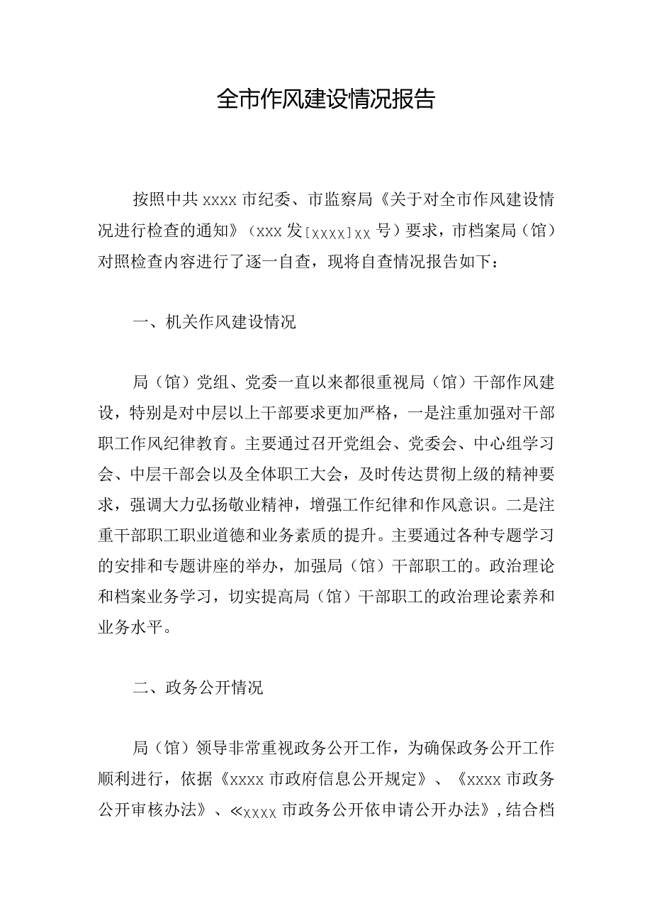 全市作风建设情况报告.docx_第1页