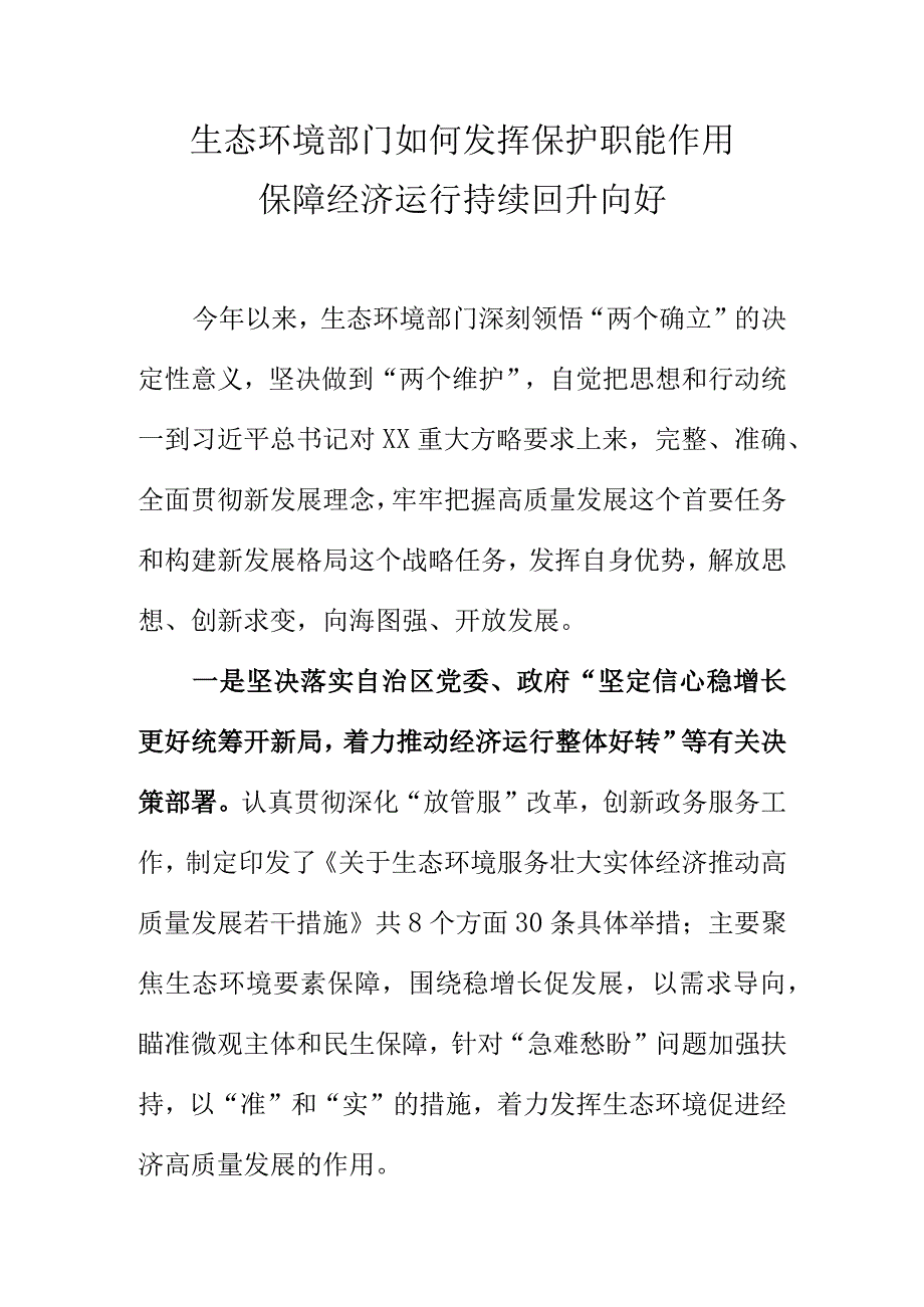 生态环境部门如何发挥保护职能作用保障经济运行持续回升向好.docx_第1页