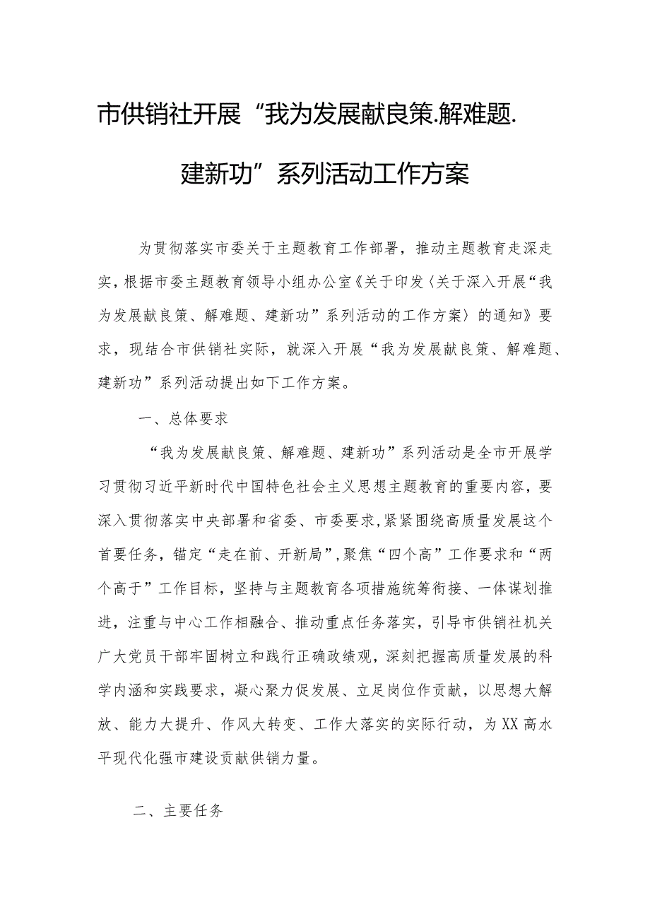 市供销社开展“我为发展献良策、解难题、建新功”系列活动工作方案.docx_第1页