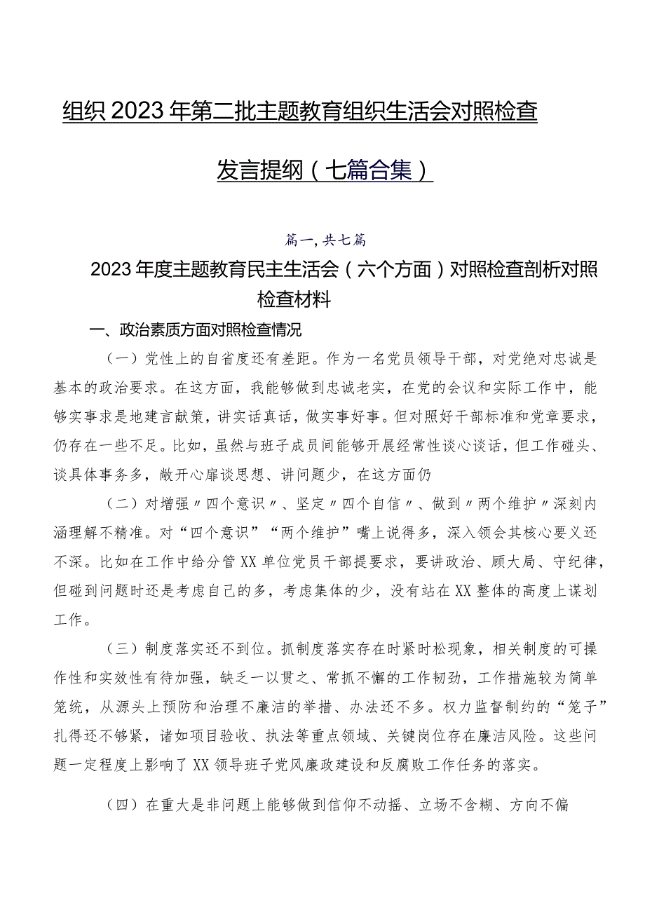 组织2023年第二批专题教育组织生活会对照检查发言提纲（七篇合集）.docx_第1页