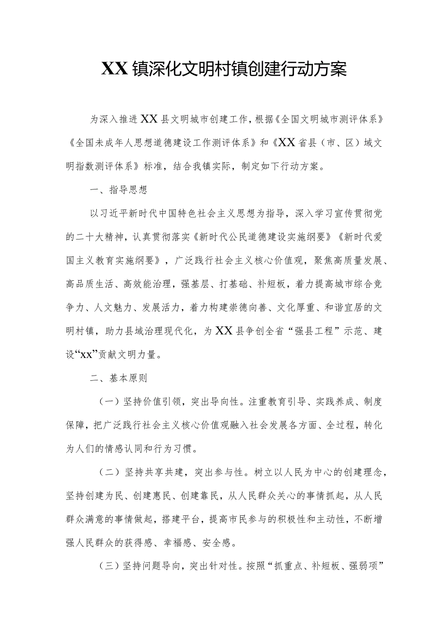 XX镇深化文明村镇创建行动方案.docx_第1页