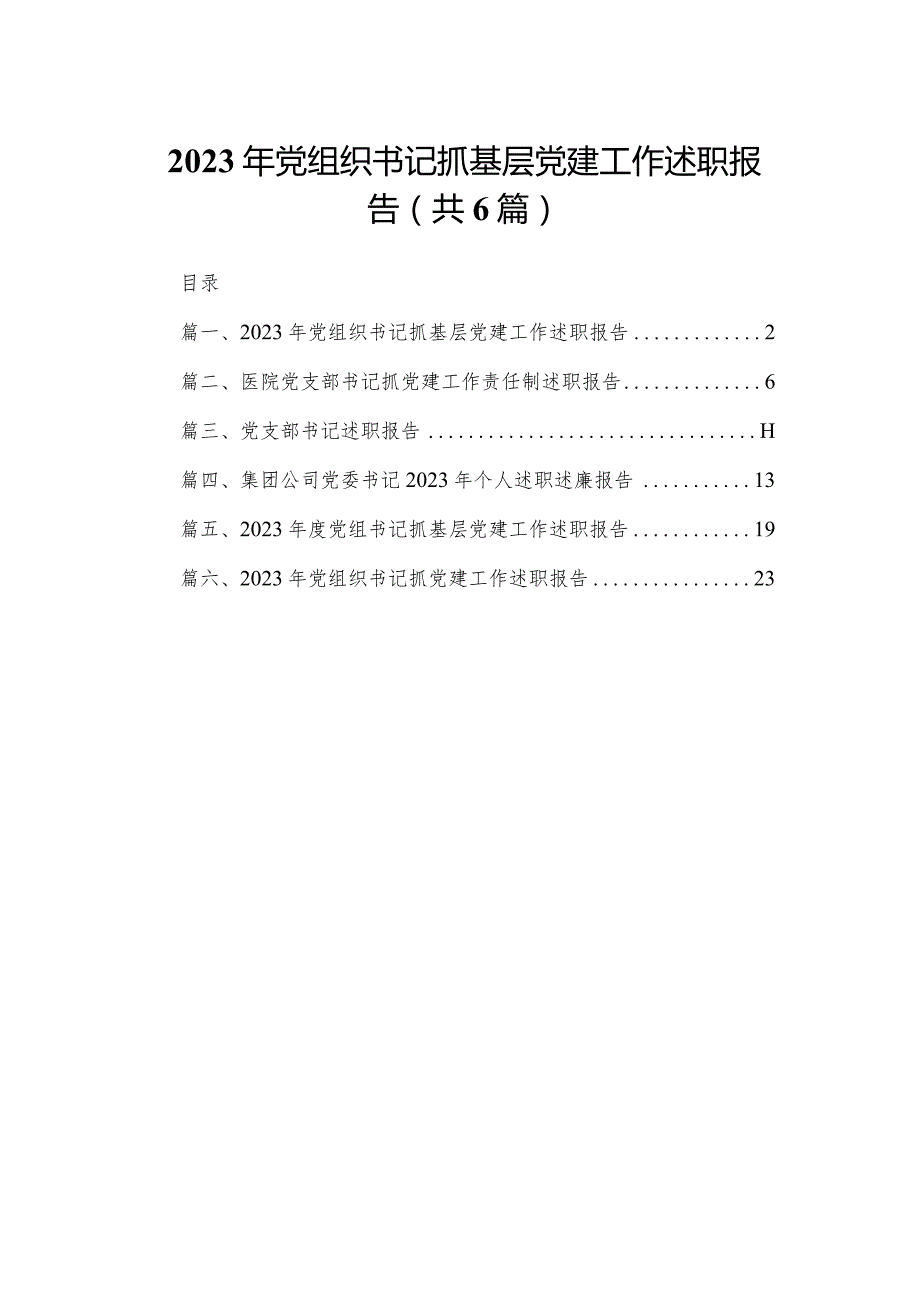 2023年党组织书记抓基层党建工作述职报告6篇供参考.docx_第1页