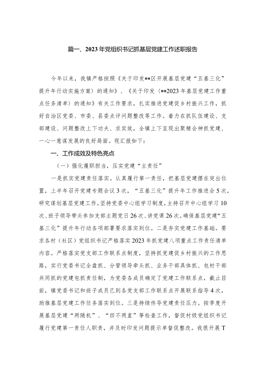 2023年党组织书记抓基层党建工作述职报告6篇供参考.docx_第2页