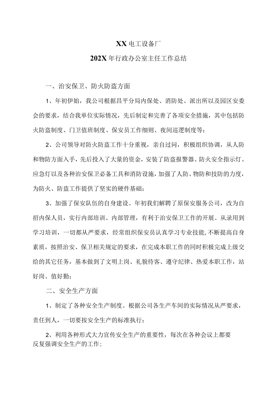 XX电工设备厂202X年行政办公室主任工作总结（2023年）.docx_第1页