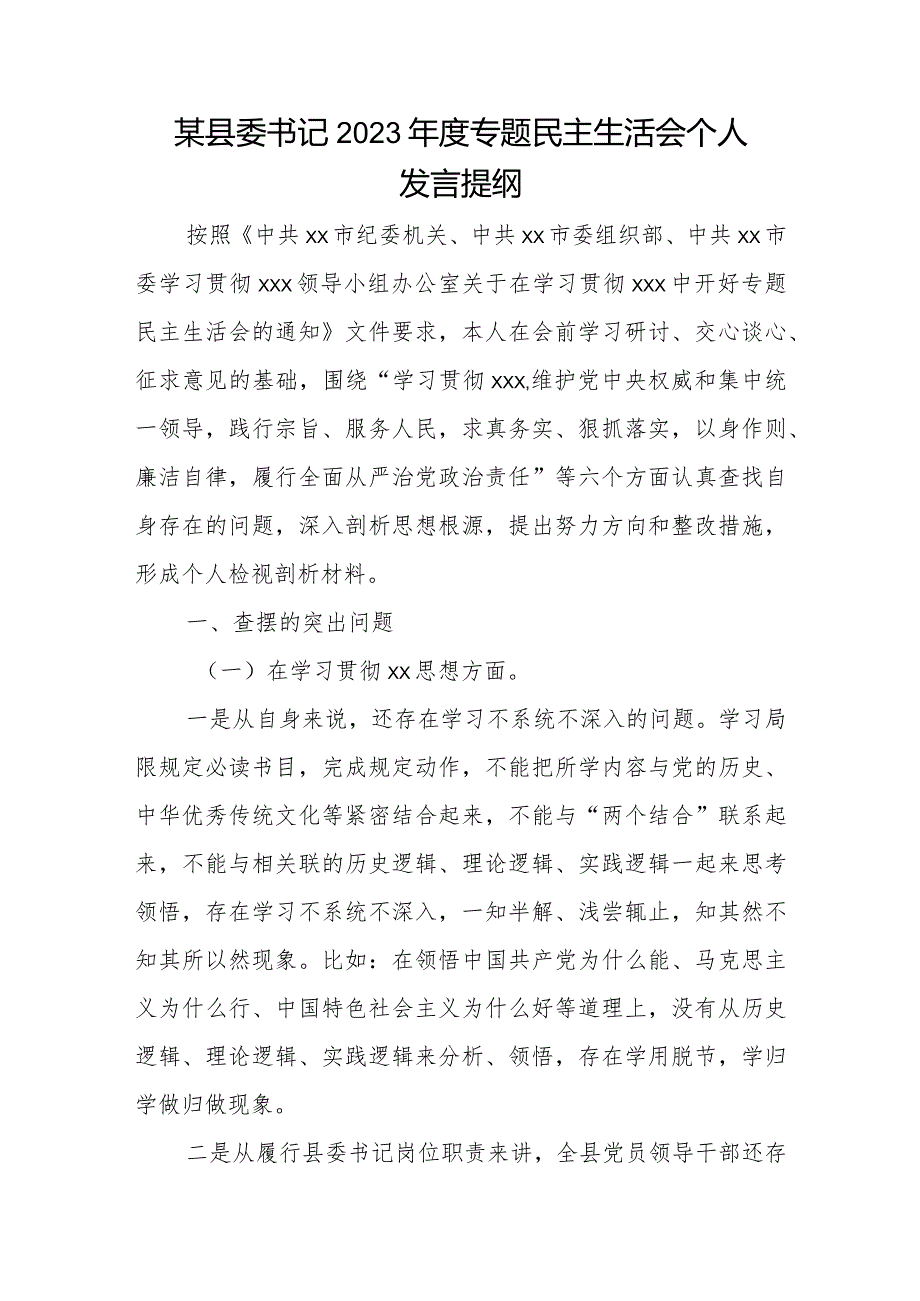 某县委书记2023年度专题民主生活会个人发言提纲.docx_第1页