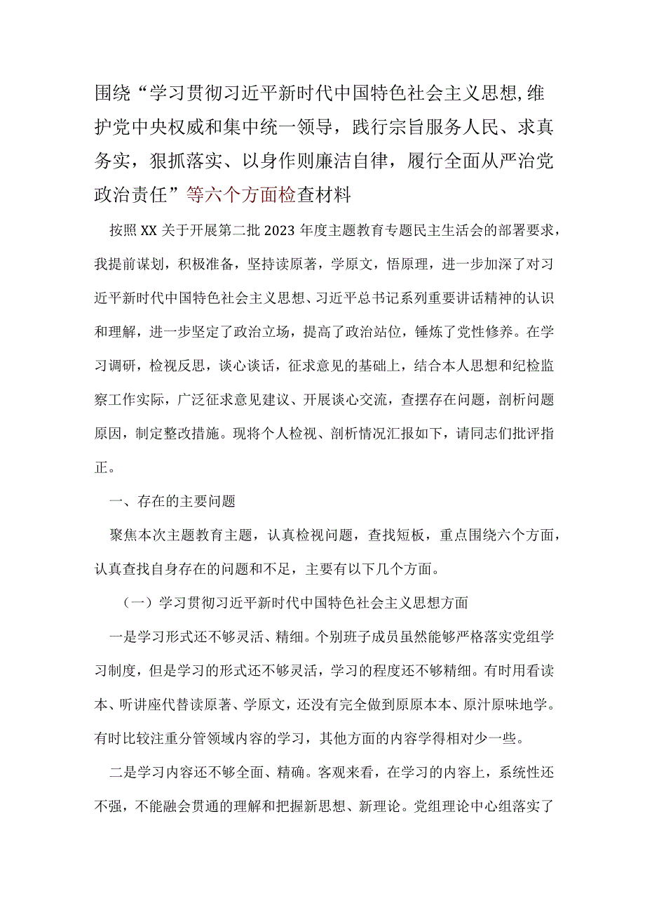 领导2024年6个方面对照检查材料（共五篇选择）.docx_第1页