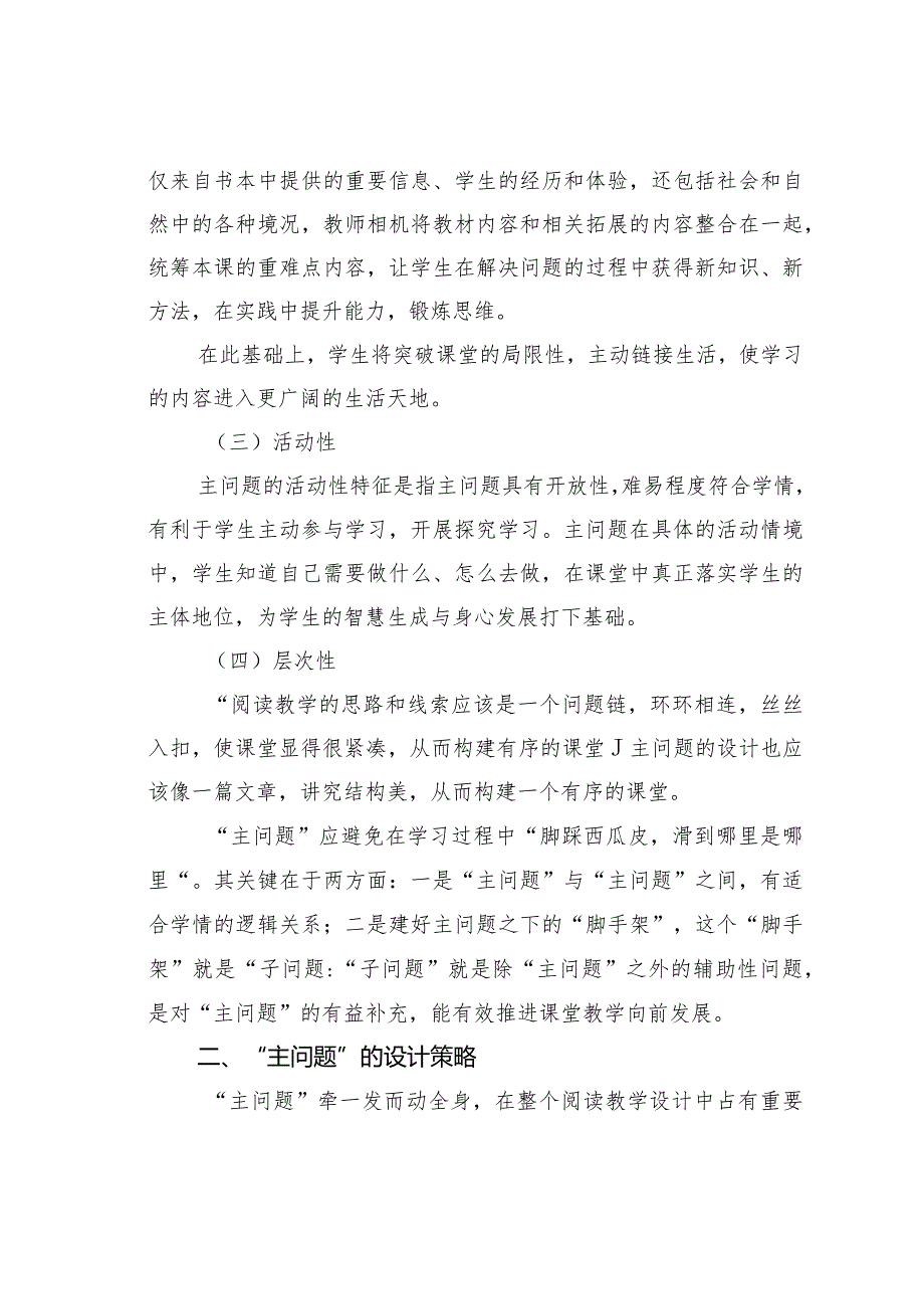 教师论文：阅读教学中“主问题”的特征及设计策略.docx_第2页