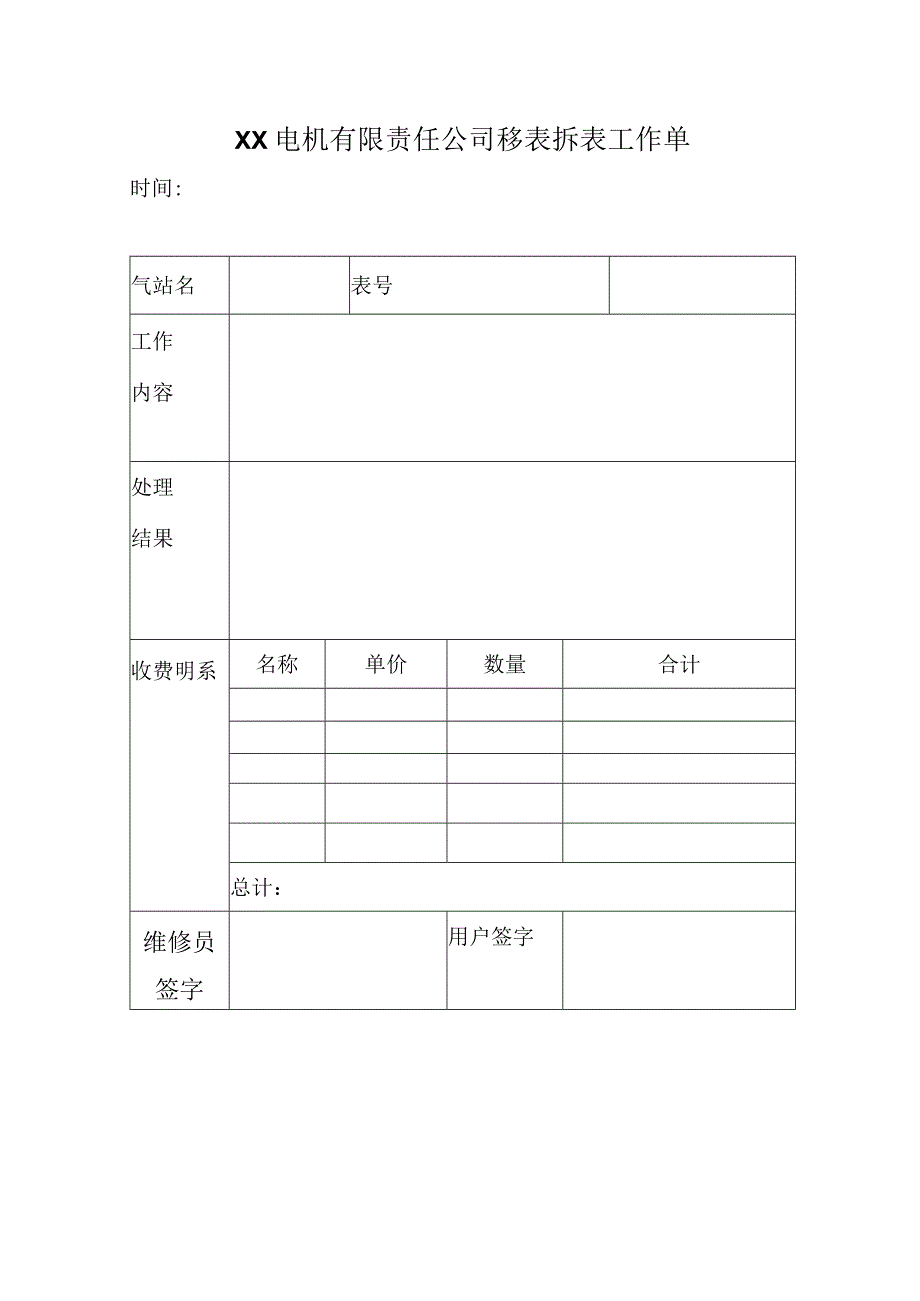 XX电机有限责任公司移表拆表工作单（2023年）.docx_第1页