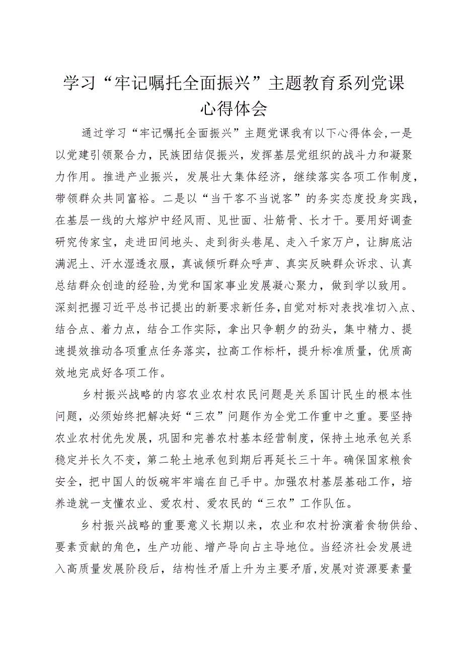 “牢记嘱托+全面振兴”主题教育学习心得体会7.docx_第1页