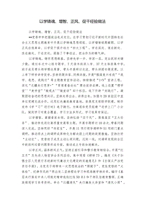 以学铸魂、增智、正风、促干经验做法.docx