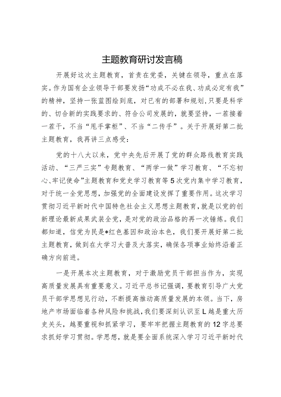 主题教育研讨发言稿.docx_第1页