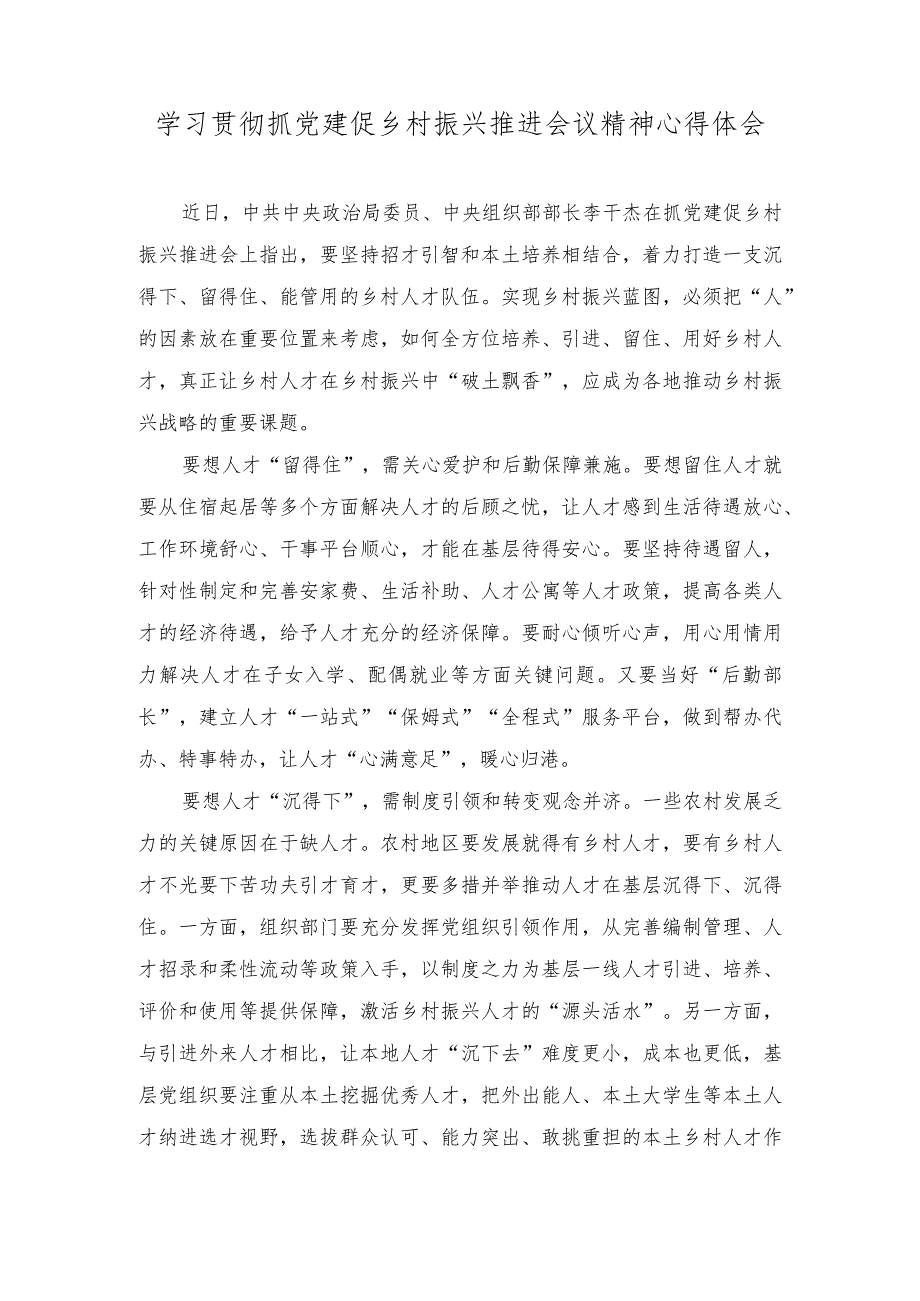 2024年学习抓党建促乡村振兴推进会议精神心得体会.docx_第1页