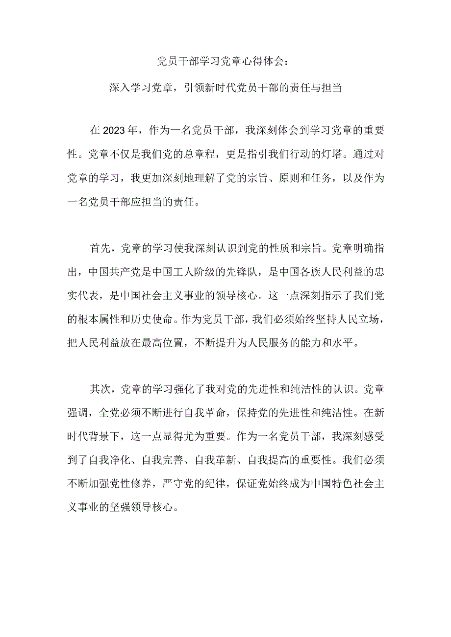 党员干部学习党章心得体会：深入学习党章引领新时代党员干部的责任与担当.docx_第1页