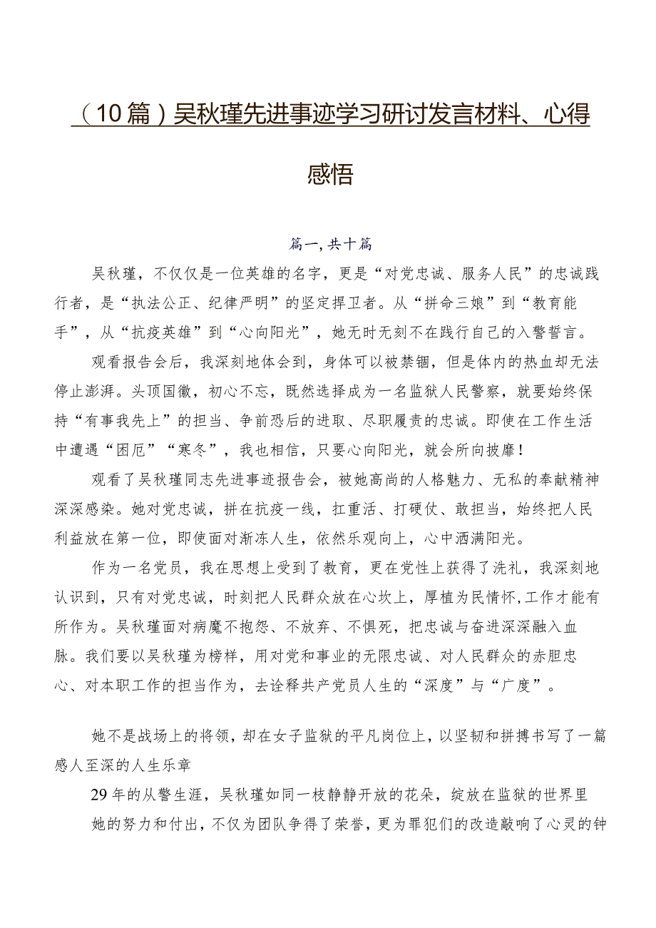 （10篇）吴秋瑾先进事迹学习研讨发言材料、心得感悟.docx_第1页