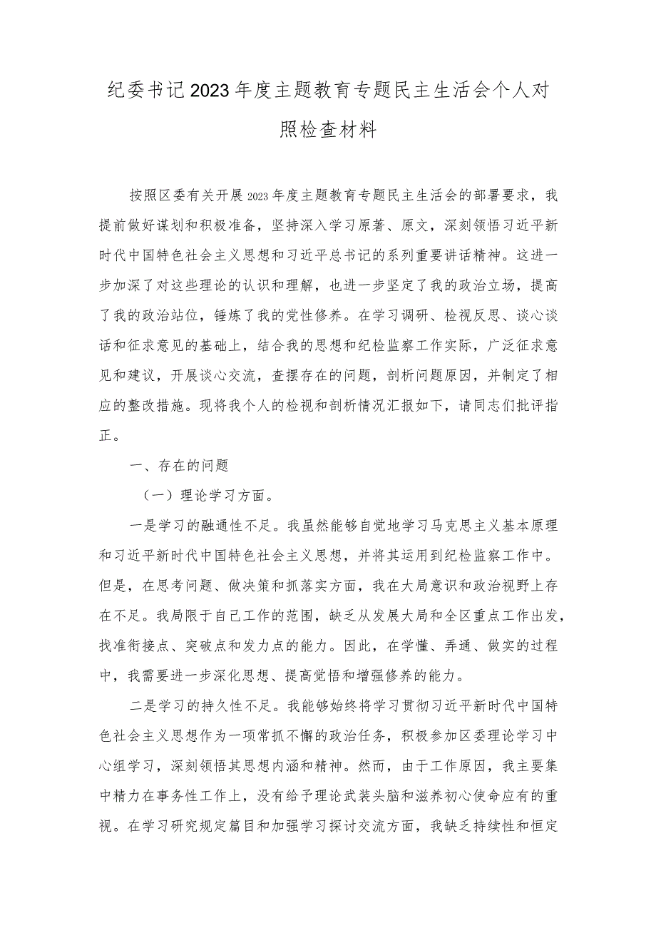 纪委书记2023年度主题教育专题民主生活会个人对照检查材料（3篇）.docx_第1页