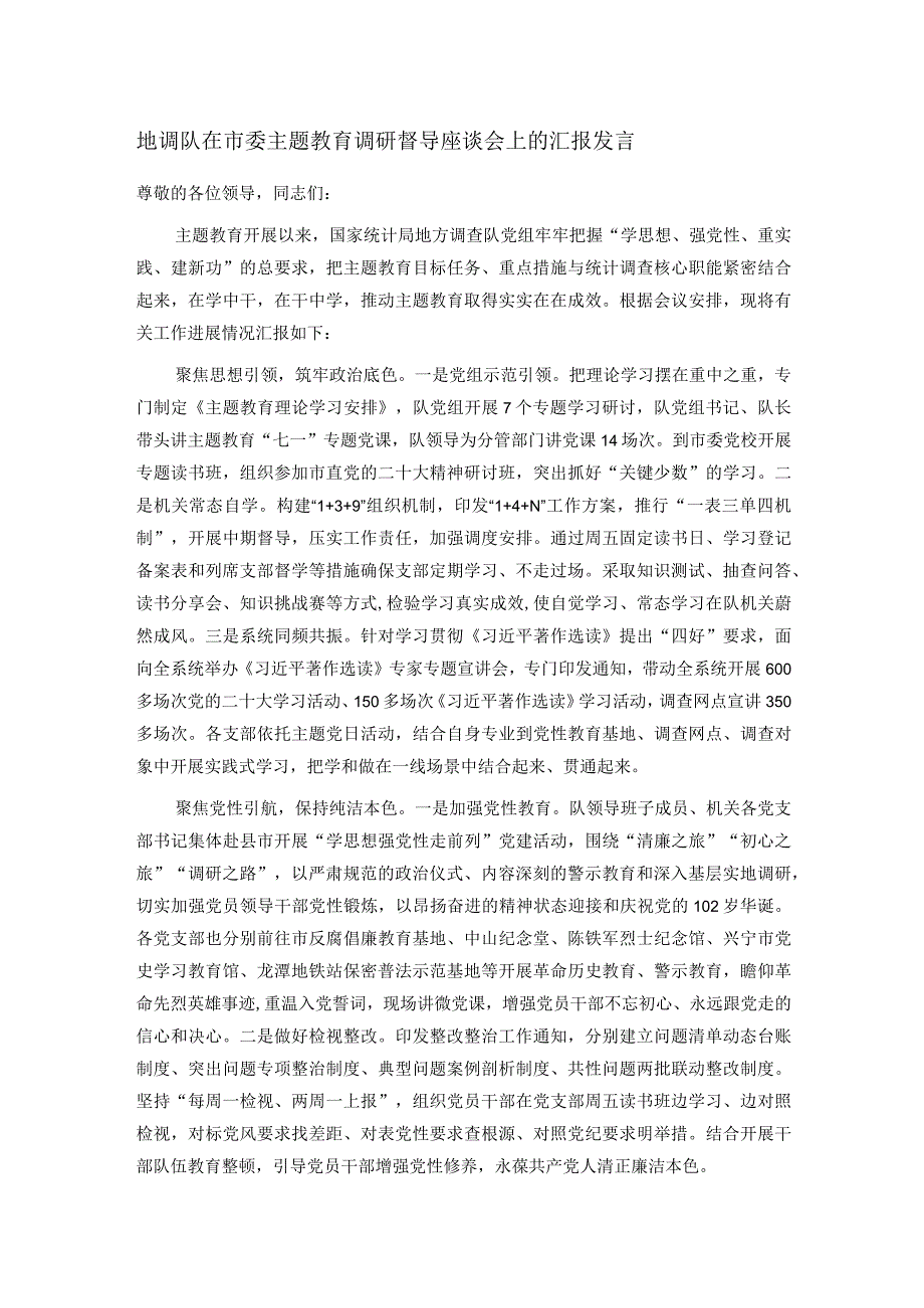 地调队在市委主题教育调研督导座谈会上的汇报发言.docx_第1页