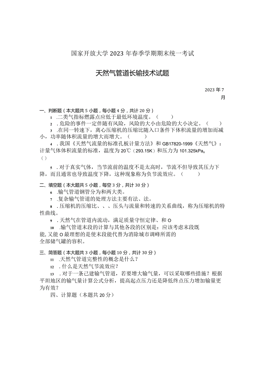 国家开放大学2023年7月期末统一试《23717天然气管道长输技术》试题及答案-开放专科.docx_第1页