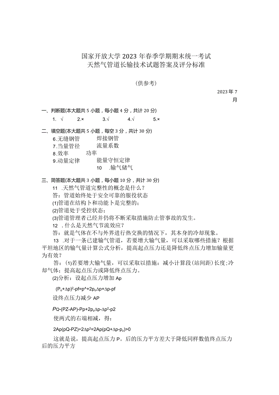 国家开放大学2023年7月期末统一试《23717天然气管道长输技术》试题及答案-开放专科.docx_第3页