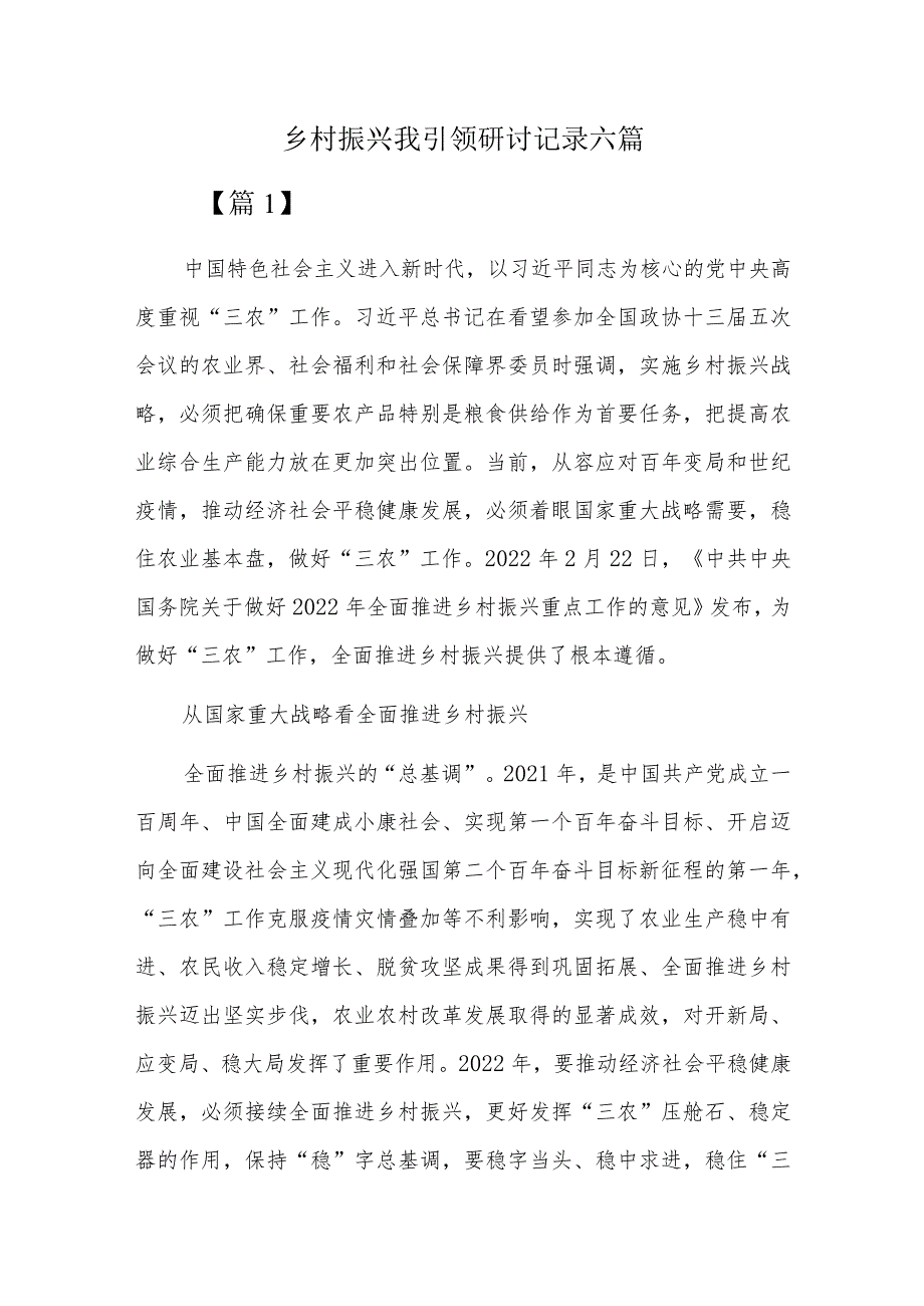 乡村振兴我引领研讨记录六篇.docx_第1页