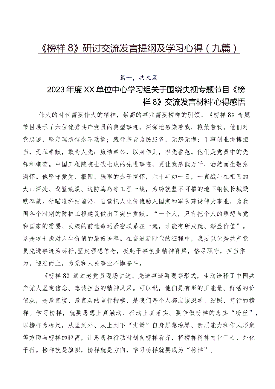 《榜样8》研讨交流发言提纲及学习心得（九篇）.docx_第1页