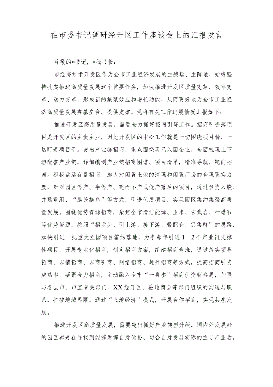 2024年在市委书记调研经开区工作座谈会上的汇报发言.docx_第1页