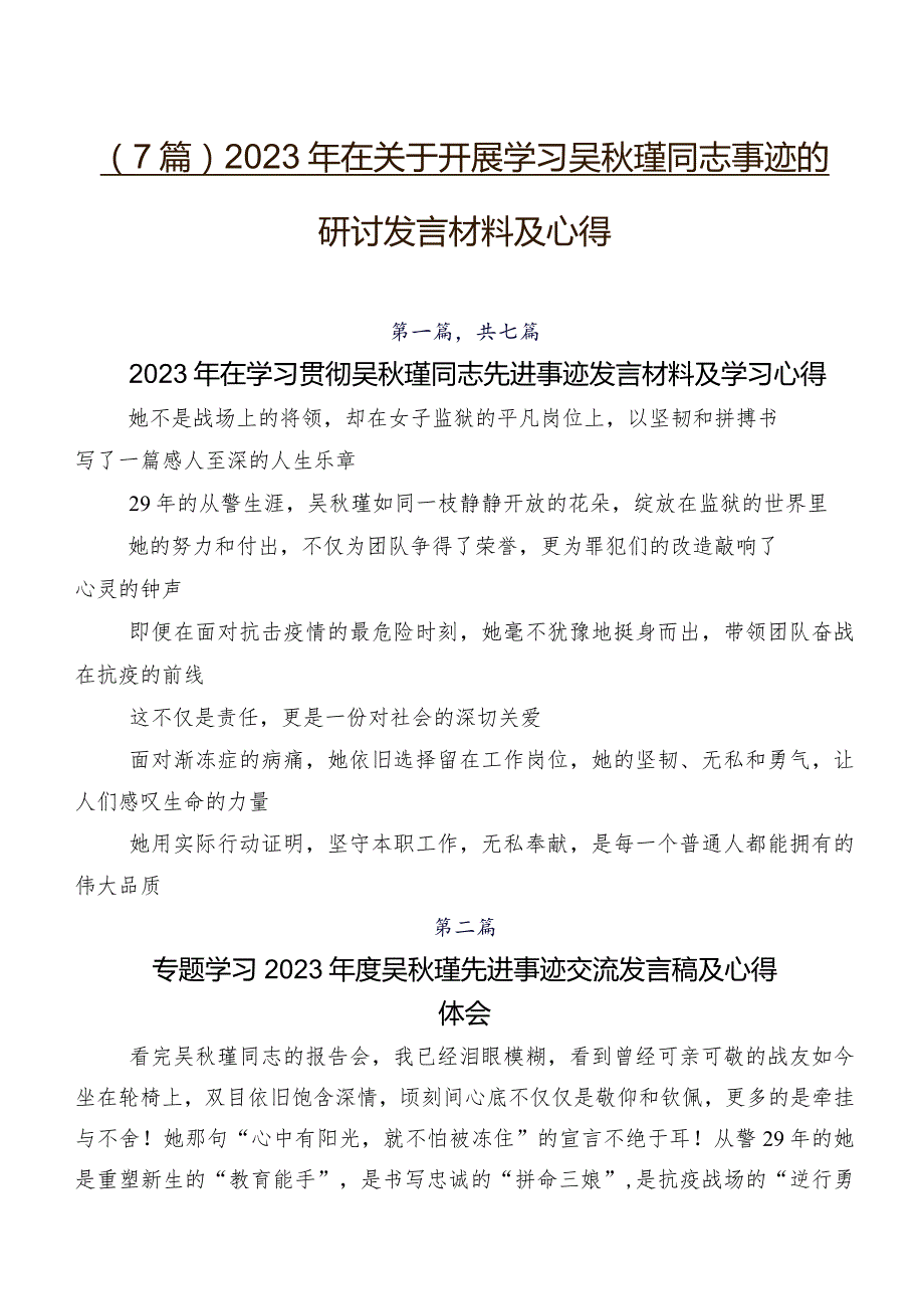 （7篇）2023年在关于开展学习吴秋瑾同志事迹的研讨发言材料及心得.docx_第1页