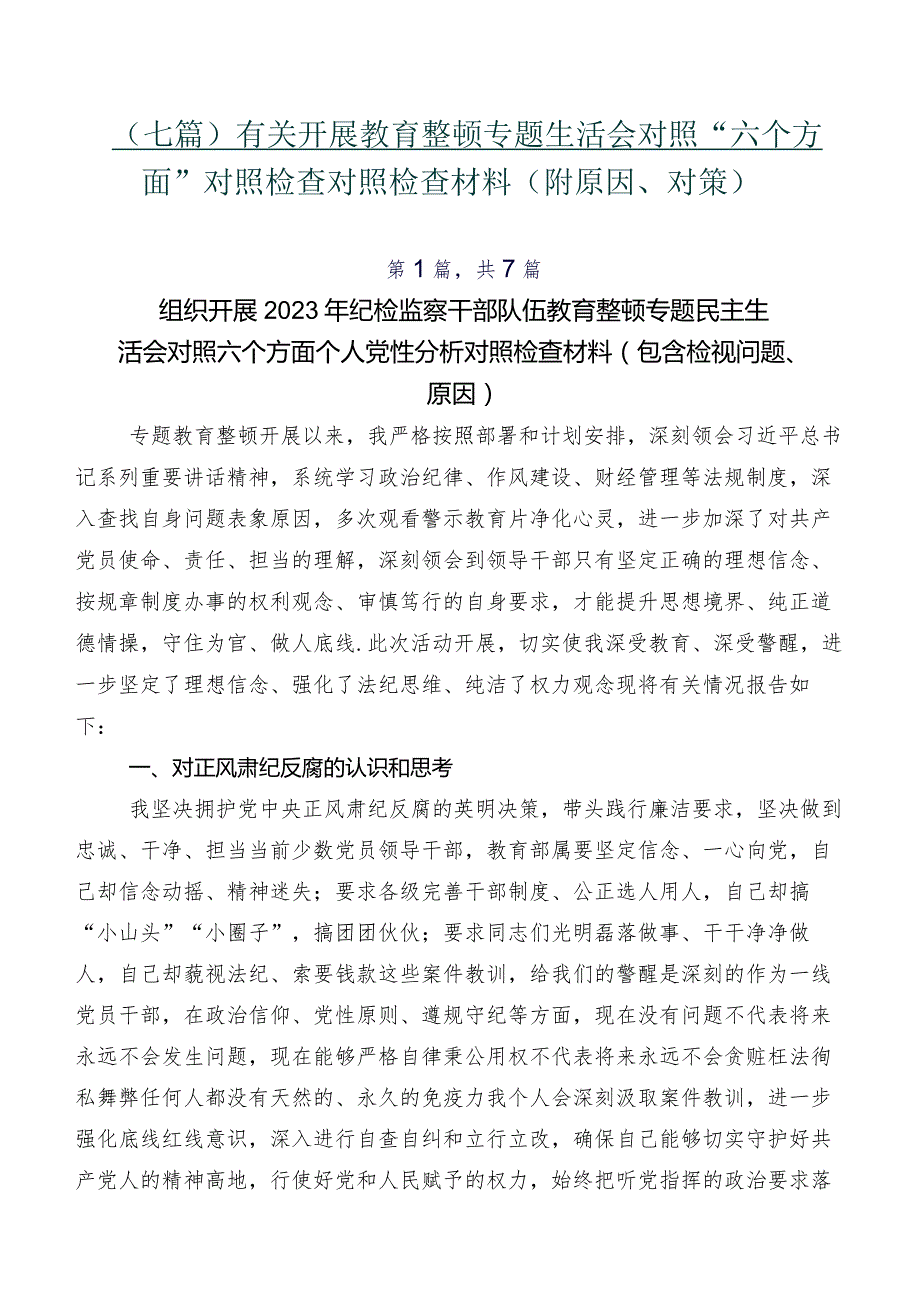 （七篇）有关开展教育整顿专题生活会对照“六个方面”对照检查对照检查材料（附原因、对策）.docx_第1页