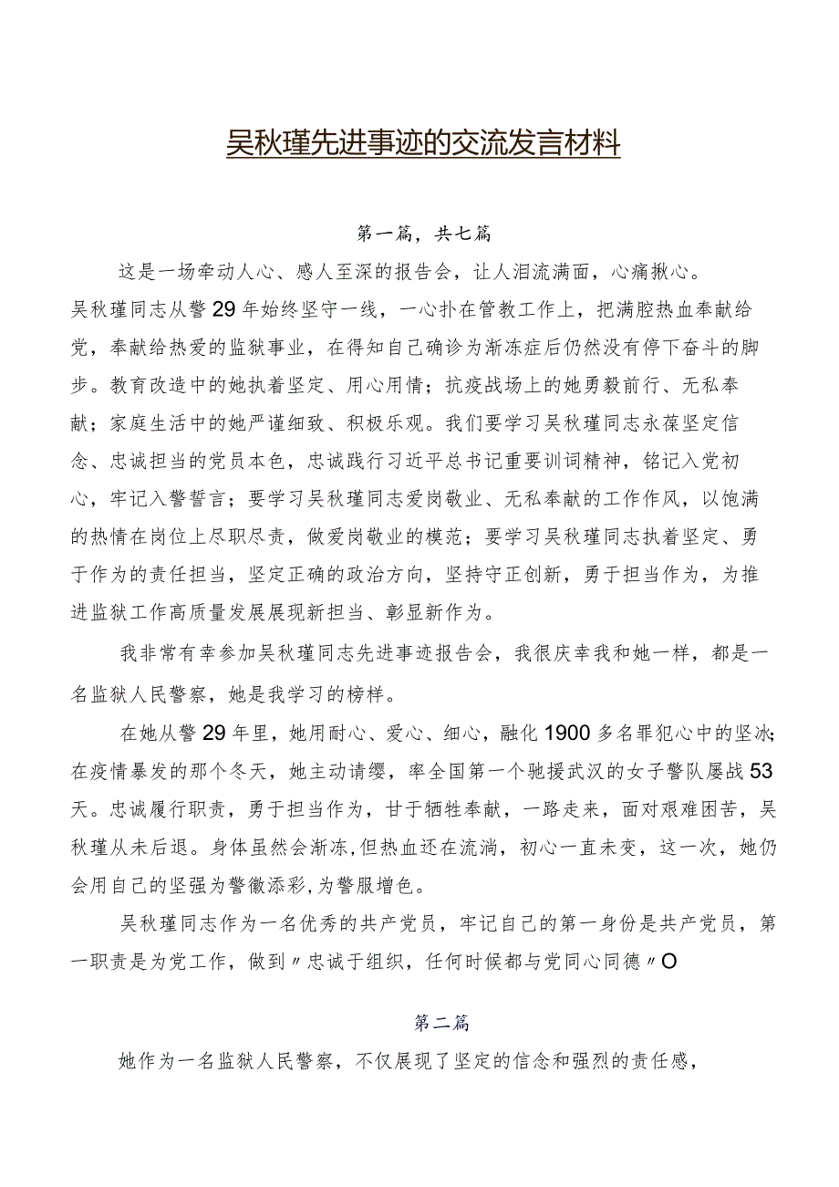 吴秋瑾先进事迹的交流发言材料.docx_第1页