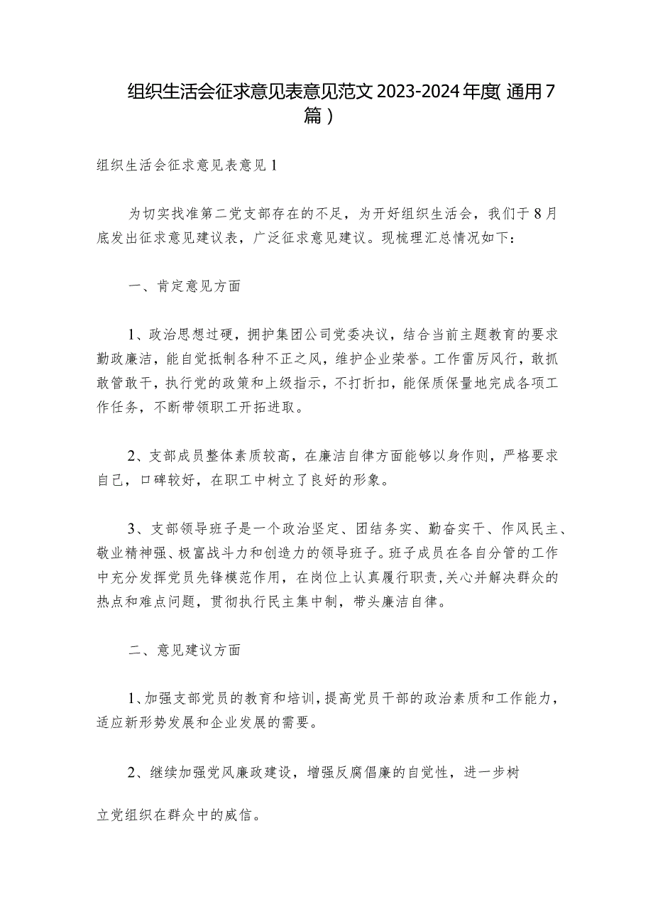 组织生活会征求意见表意见范文2023-2024年度(通用7篇)_1.docx_第1页