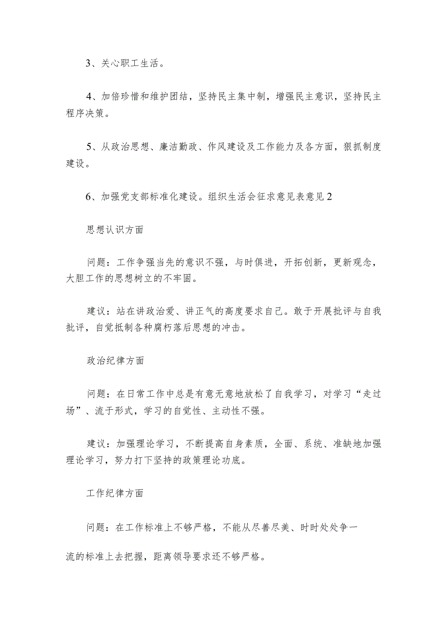 组织生活会征求意见表意见范文2023-2024年度(通用7篇)_1.docx_第2页