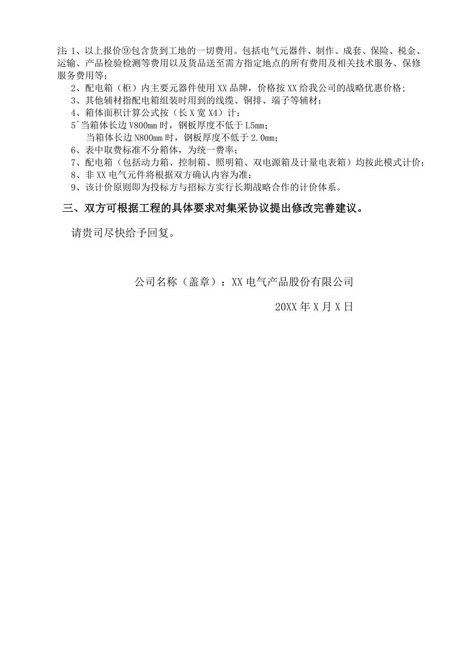 XX电气产品股份有限公司关于配电箱集中采购取费标准的确认函（2023年）.docx_第3页