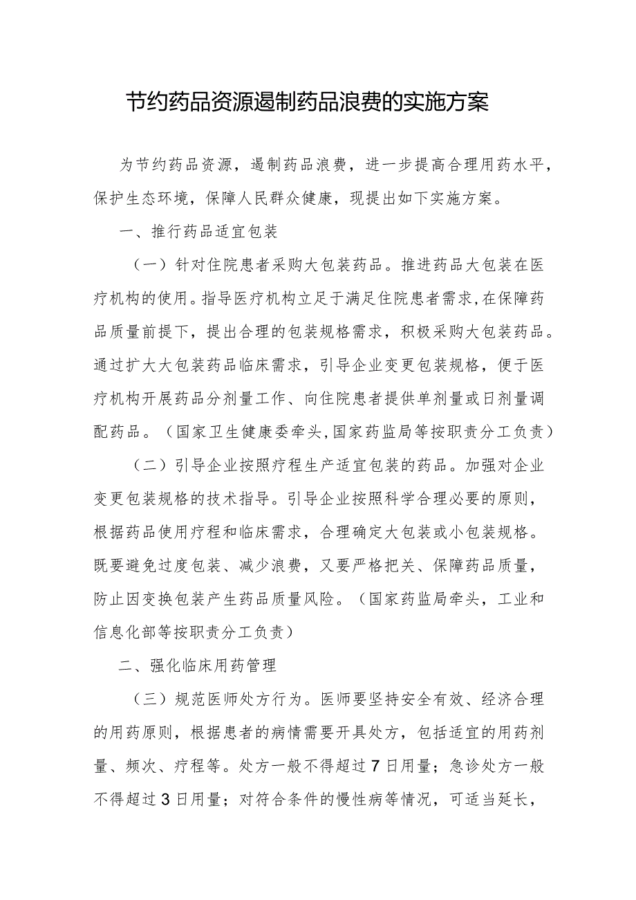 节约药品资源遏制药品浪费的实施方案-全文及解读.docx_第1页