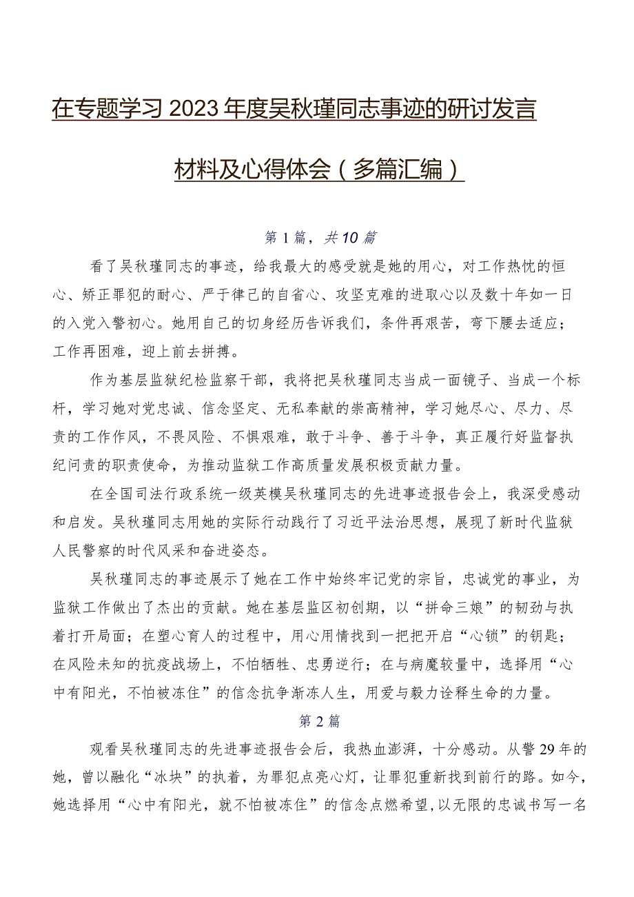 在专题学习2023年度吴秋瑾同志事迹的研讨发言材料及心得体会（多篇汇编）.docx_第1页