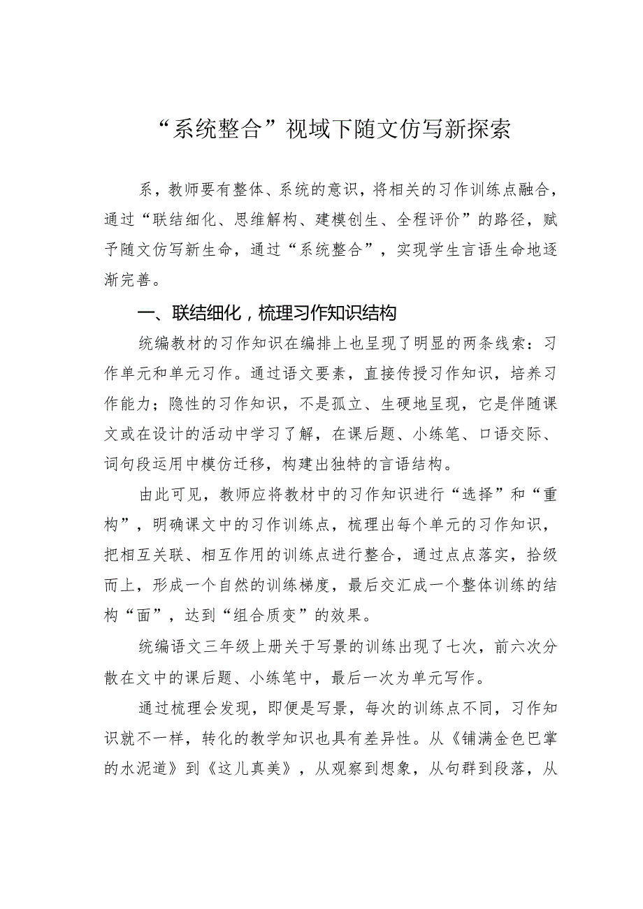 “系统整合”视域下随文仿写新探索.docx_第1页