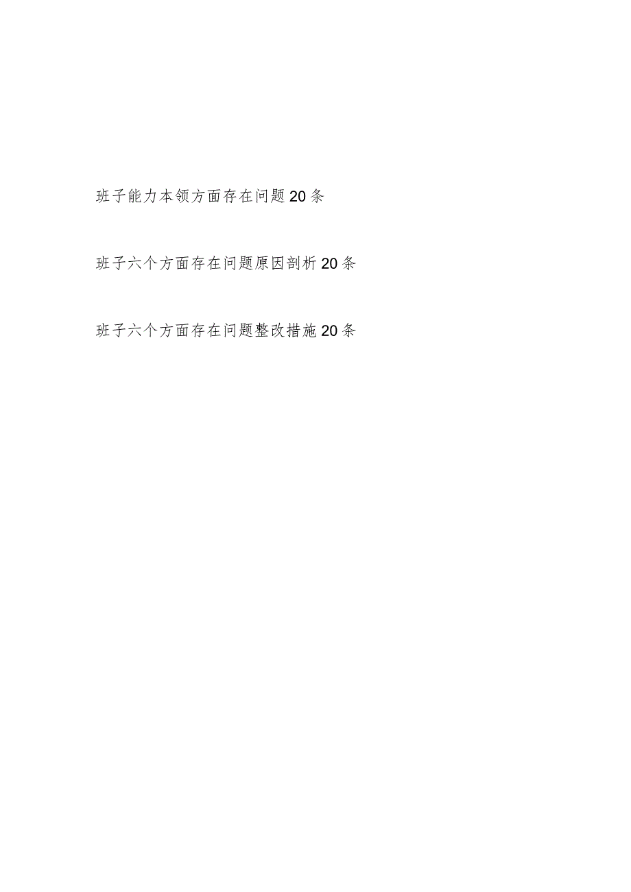 党委党组领导班子2023-2024年度“能力本领方面”存在问题原因分析整改措施汇编.docx_第1页