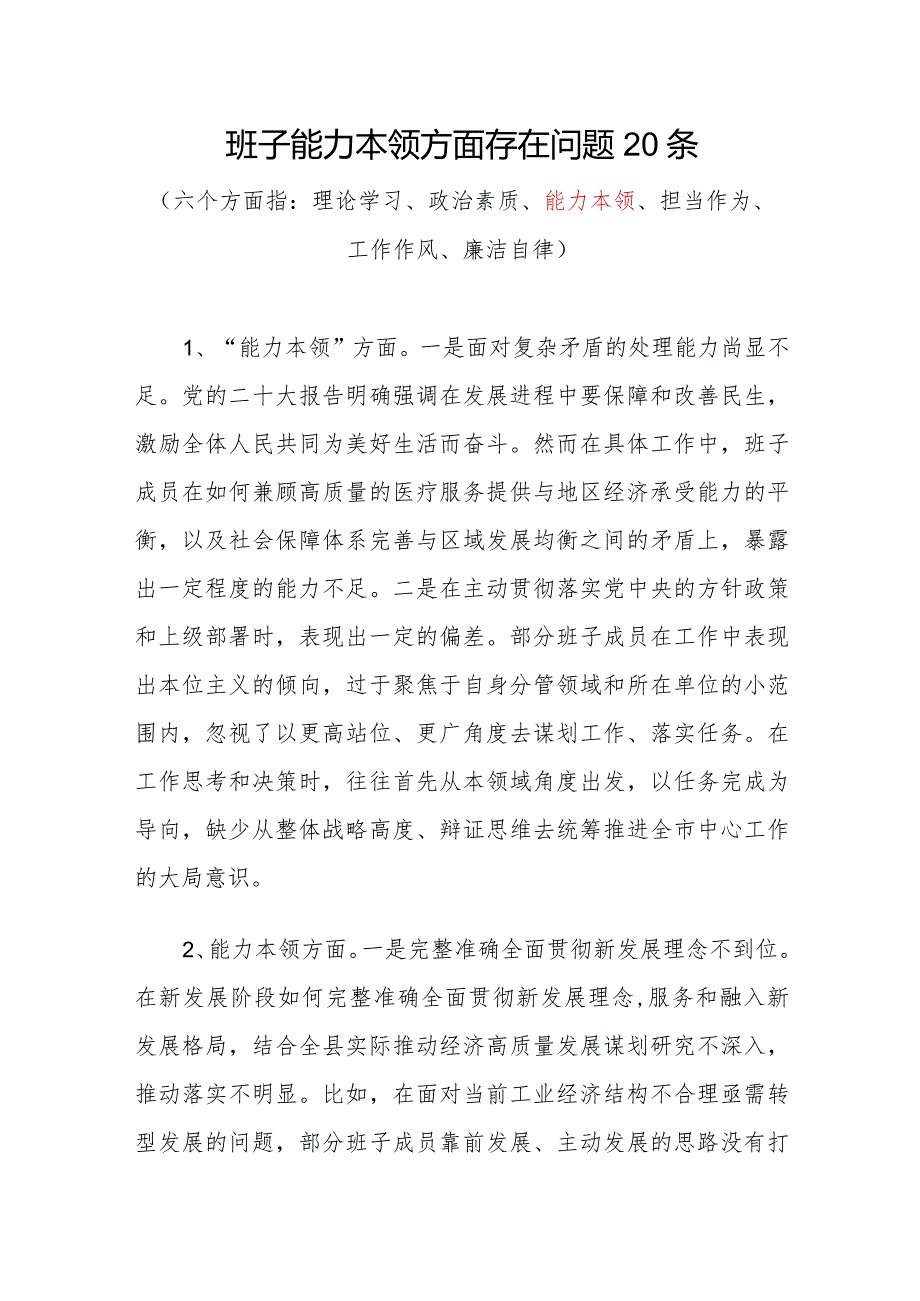 党委党组领导班子2023-2024年度“能力本领方面”存在问题原因分析整改措施汇编.docx_第2页