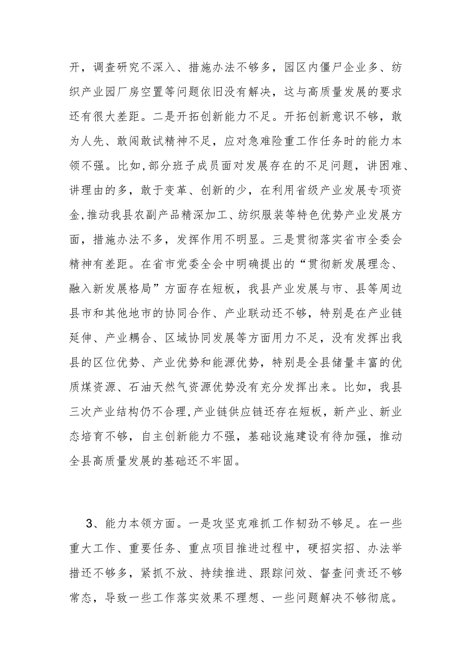 党委党组领导班子2023-2024年度“能力本领方面”存在问题原因分析整改措施汇编.docx_第3页