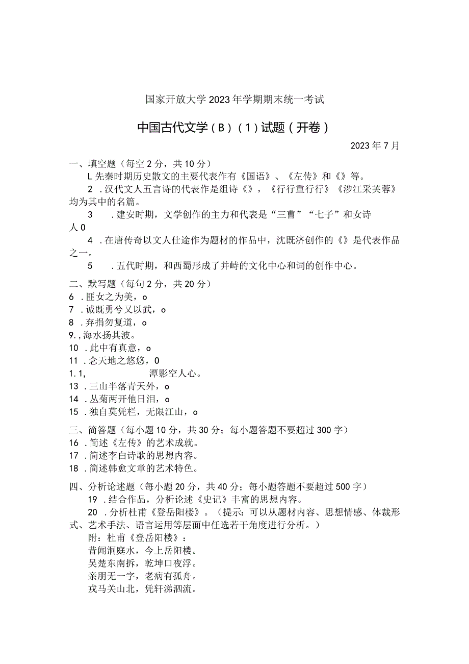 国家开放大学2023年7月期末统一试《22409中国古代文学(B)》试题及答案-开放专科.docx_第1页