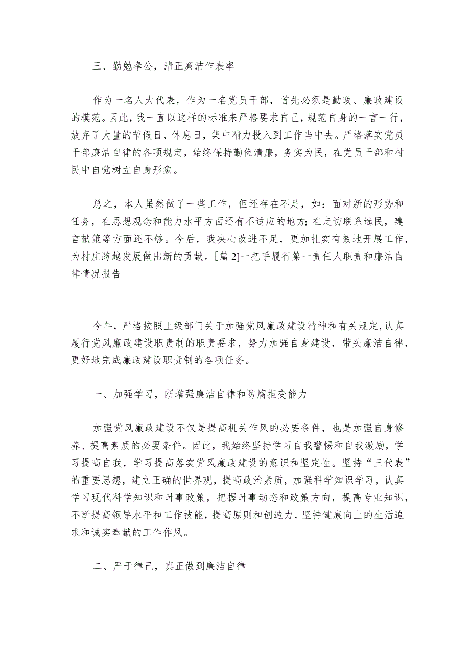 一把手履行第一责任人职责和廉洁自律情况报告范文2023-2024年度六篇.docx_第2页