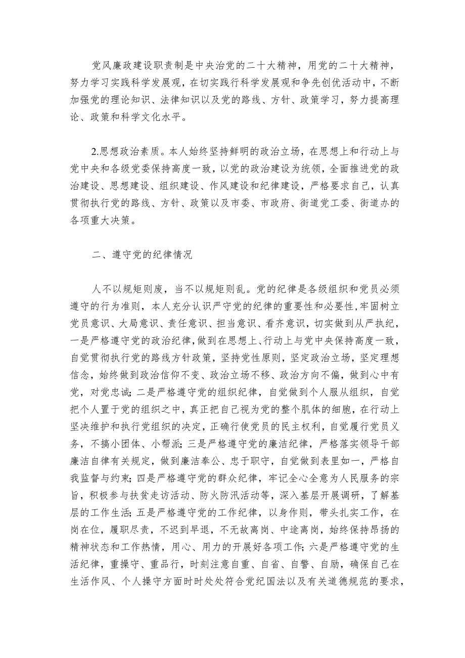 一把手履行第一责任人职责和廉洁自律情况报告范文2023-2024年度六篇.docx_第3页