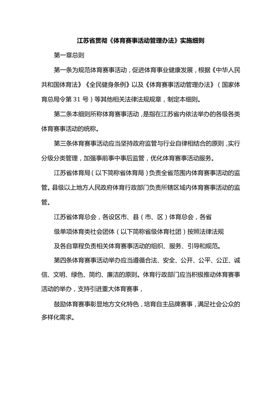 江苏省贯彻《体育赛事活动管理办法》实施细则.docx_第1页