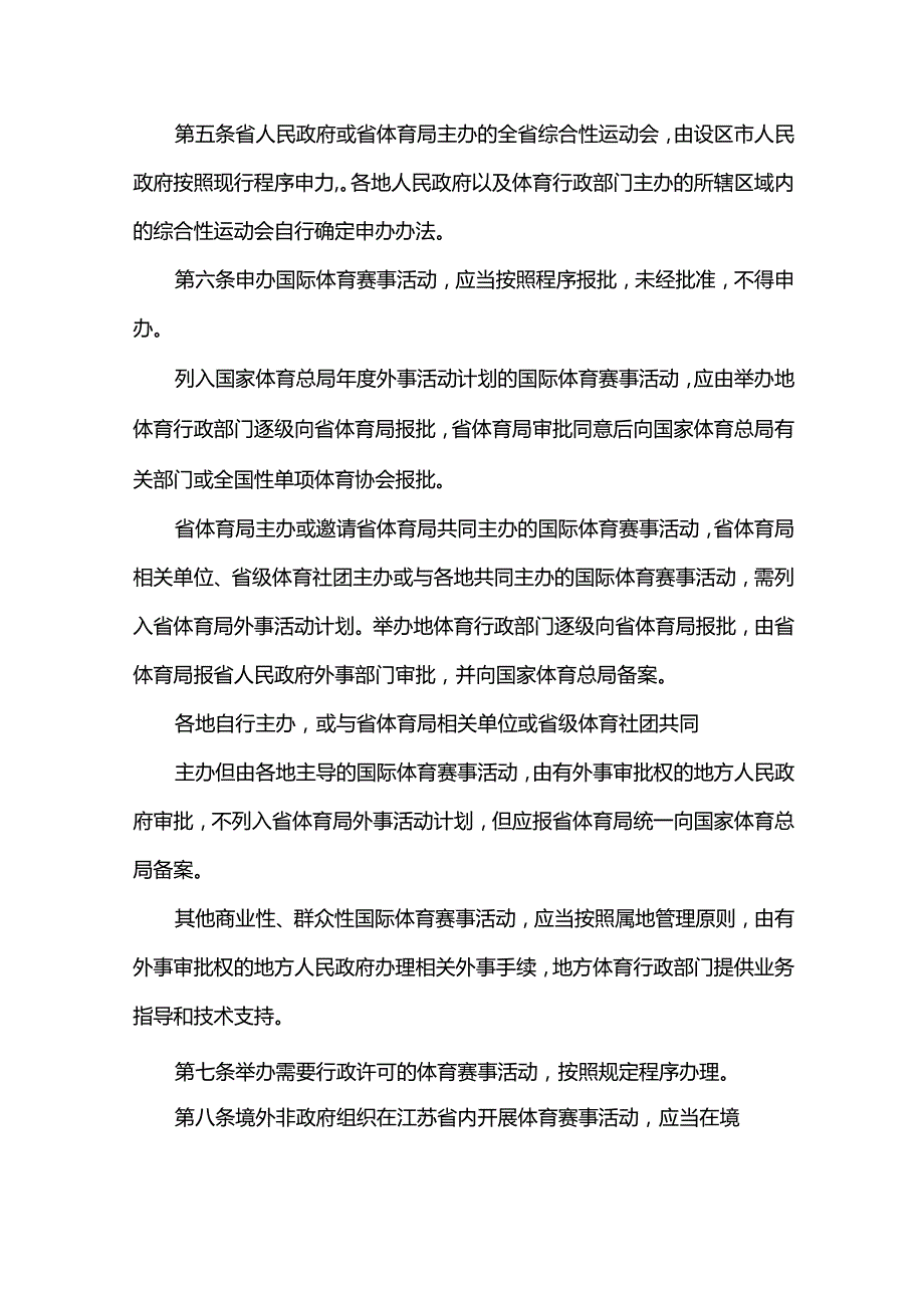 江苏省贯彻《体育赛事活动管理办法》实施细则.docx_第2页