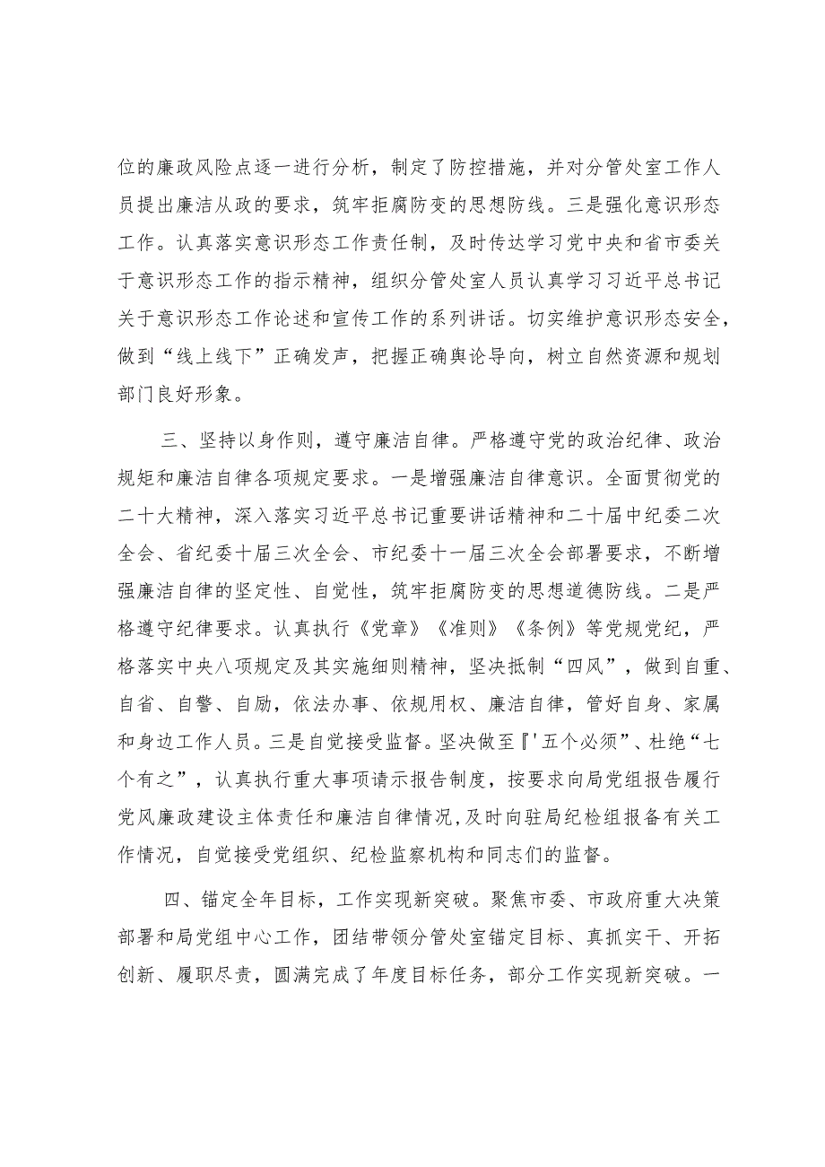 自然资源系统领导2023年度履行全面从严治党“一岗双责”情况报告2900字.docx_第3页