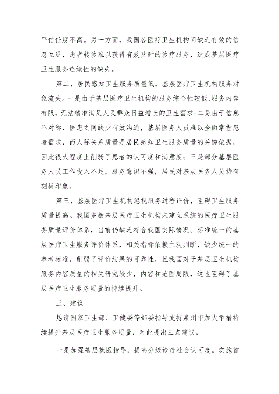 关于持续提升基层医疗卫生服务质量的建议.docx_第2页