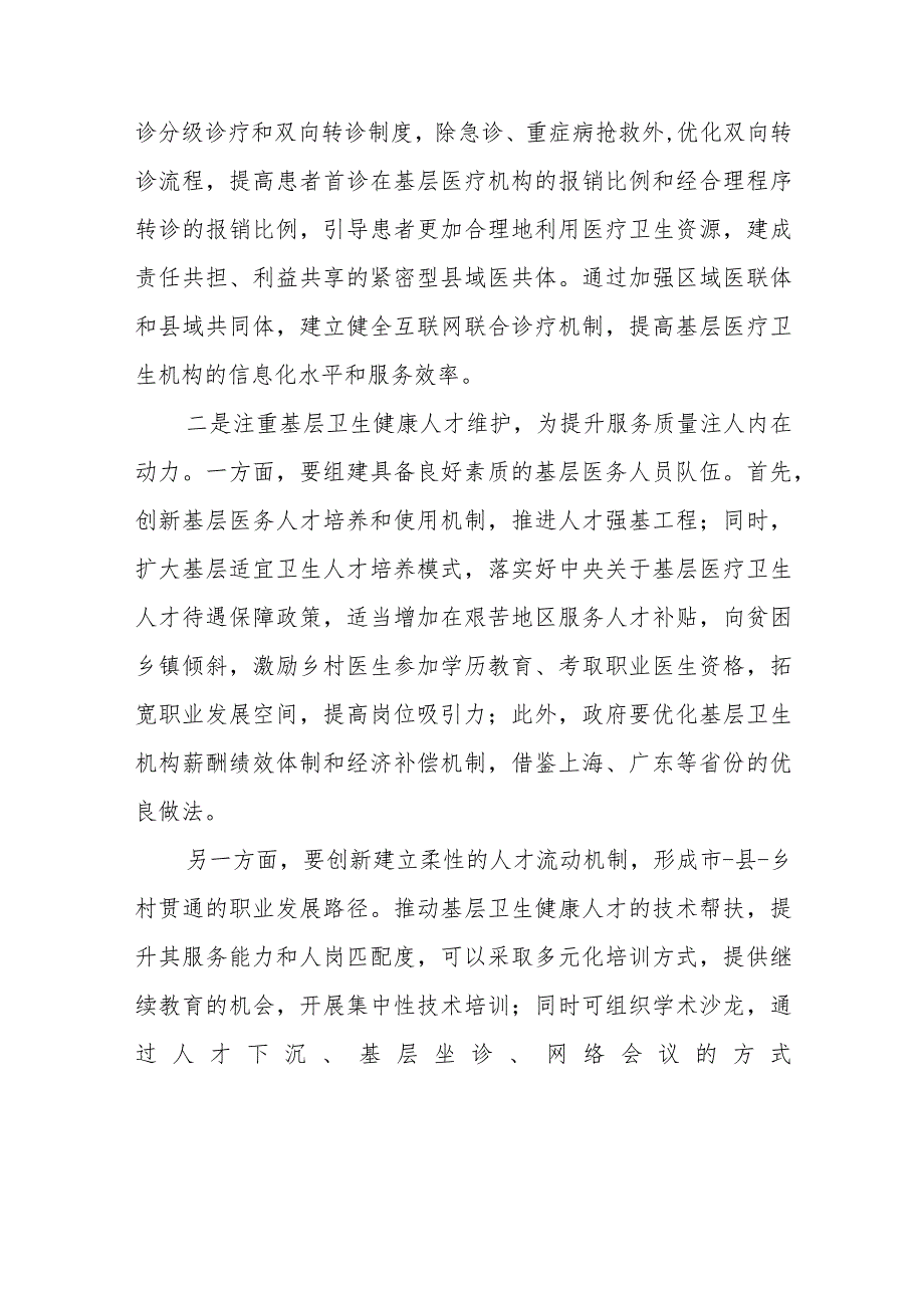 关于持续提升基层医疗卫生服务质量的建议.docx_第3页