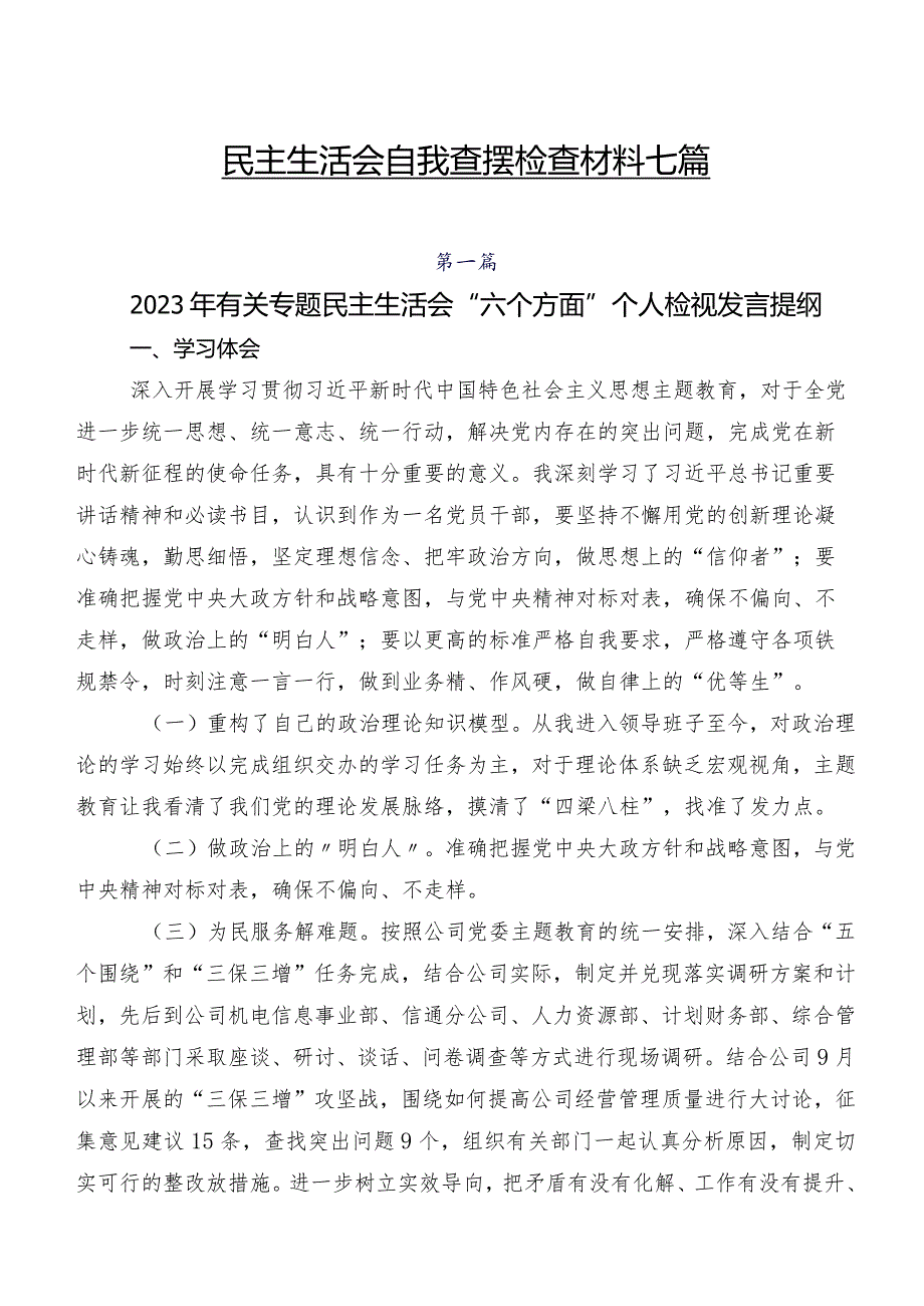 民主生活会自我查摆检查材料七篇.docx_第1页