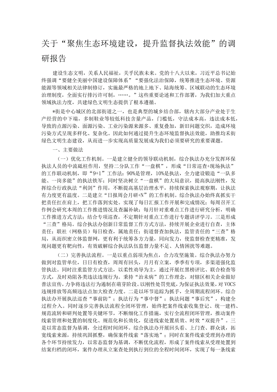 关于“聚焦生态环境建设提升监督执法效能”的调研报告.docx_第1页